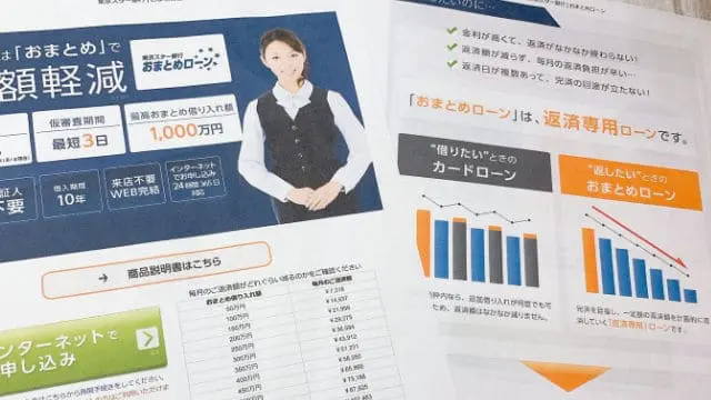 東京スター銀行おまとめローンのパンフレット写真