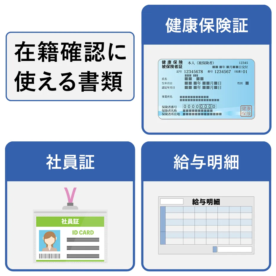 職場の在籍を確認できる書類
