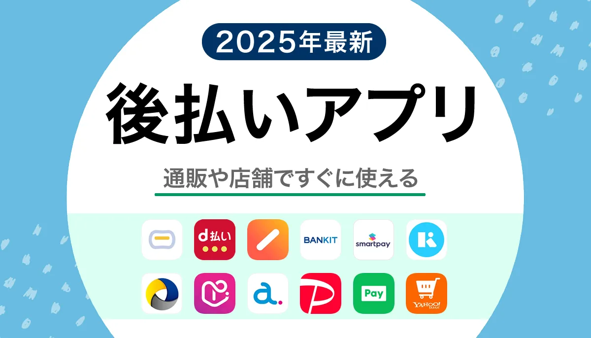 後払いアプリ