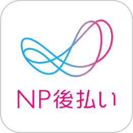 NP後払い