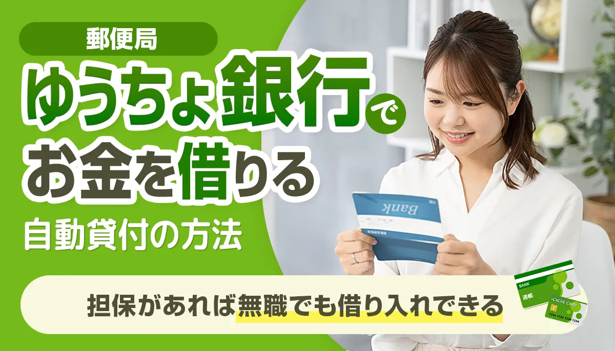 ゆうちょ銀行でお金を借りる