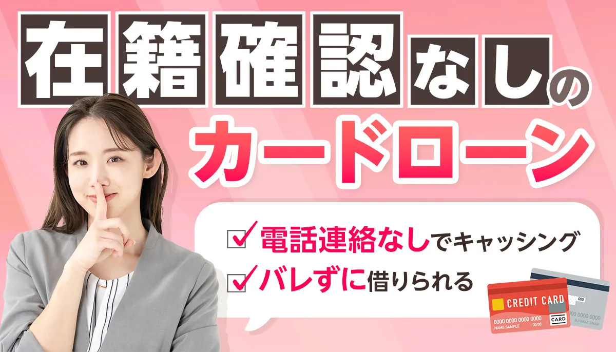 在籍確認なしカードローンでキャッシングする