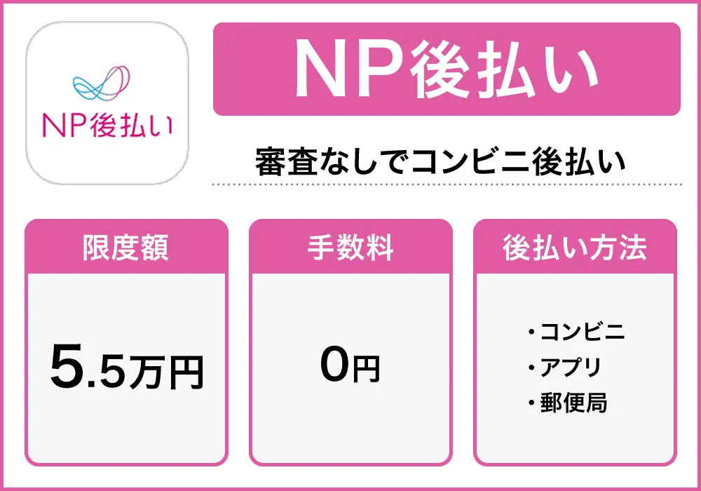 NP後払い