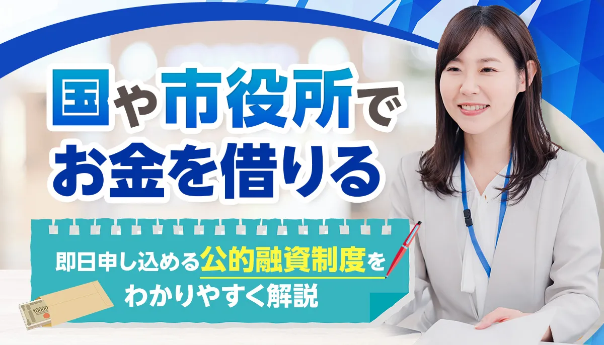 国や市役所でお金を借りる