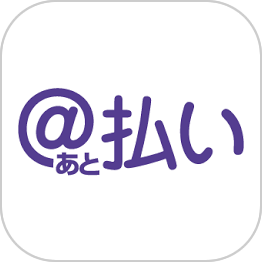 スコア後払い